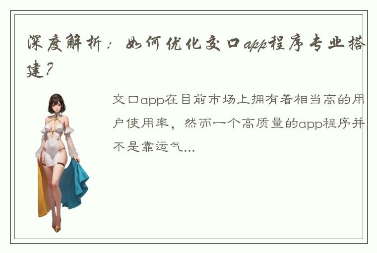 深度解析：如何优化交口app程序专业搭建？