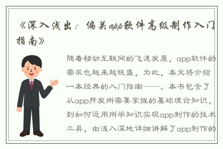 《深入浅出：偏关app软件高级制作入门指南》