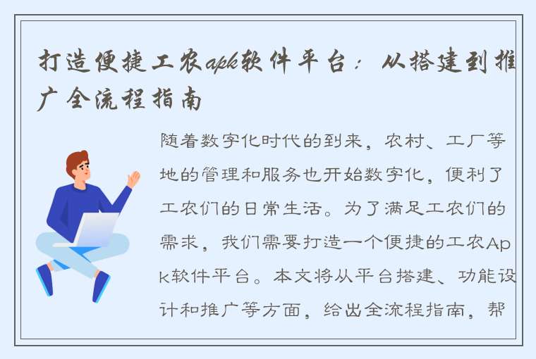 打造便捷工农apk软件平台：从搭建到推广全流程指南