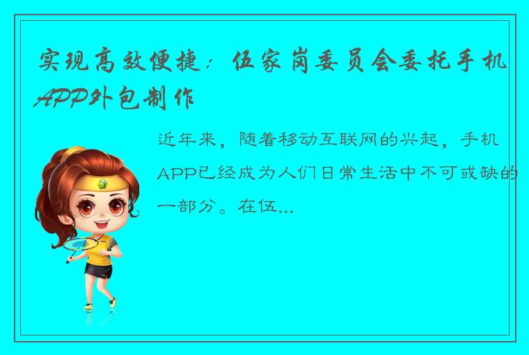 实现高效便捷：伍家岗委员会委托手机APP外包制作