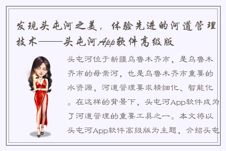 发现头屯河之美，体验先进的河道管理技术——头屯河App软件高级版