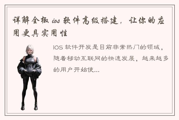 详解全椒 ios 软件高级搭建，让你的应用更具实用性