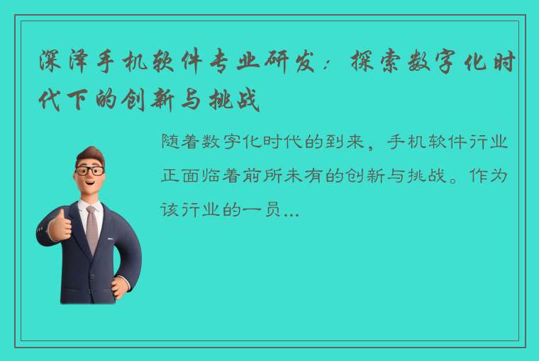 深泽手机软件专业研发：探索数字化时代下的创新与挑战