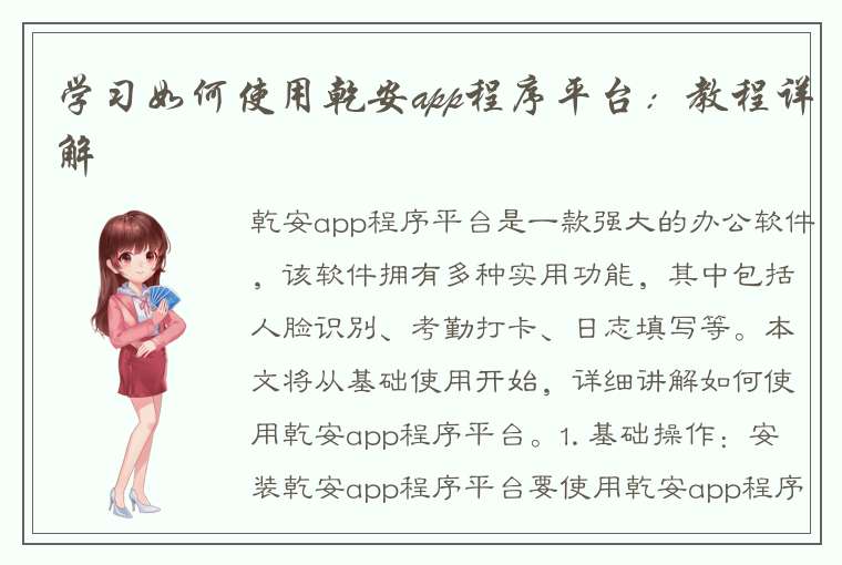 学习如何使用乾安app程序平台：教程详解