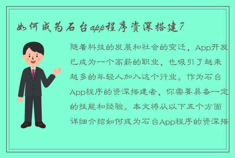 如何成为石台app程序资深搭建？