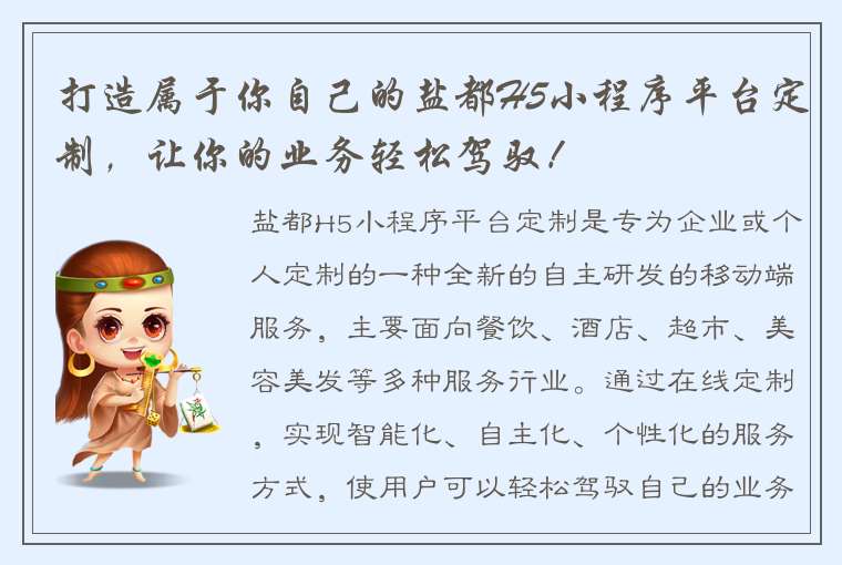 打造属于你自己的盐都H5小程序平台定制，让你的业务轻松驾驭！