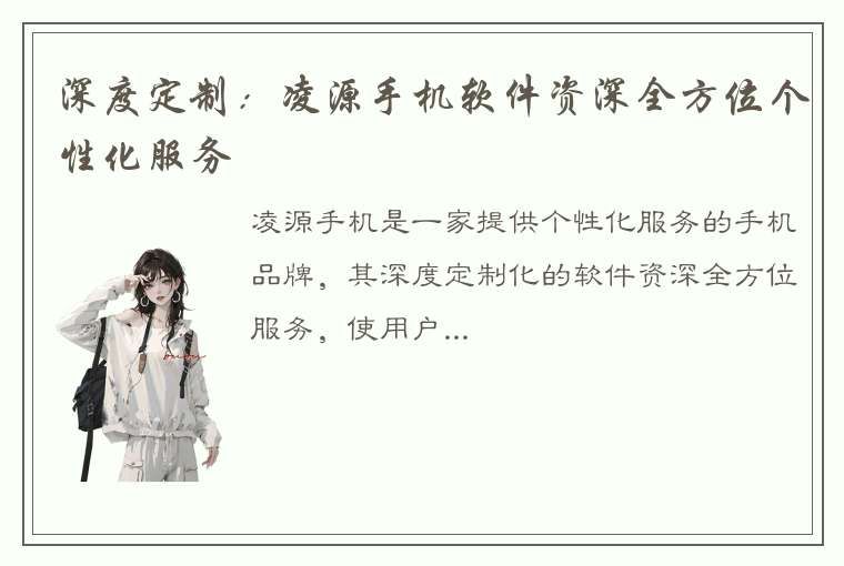 深度定制：凌源手机软件资深全方位个性化服务