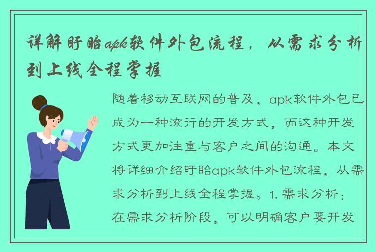 详解盱眙apk软件外包流程，从需求分析到上线全程掌握