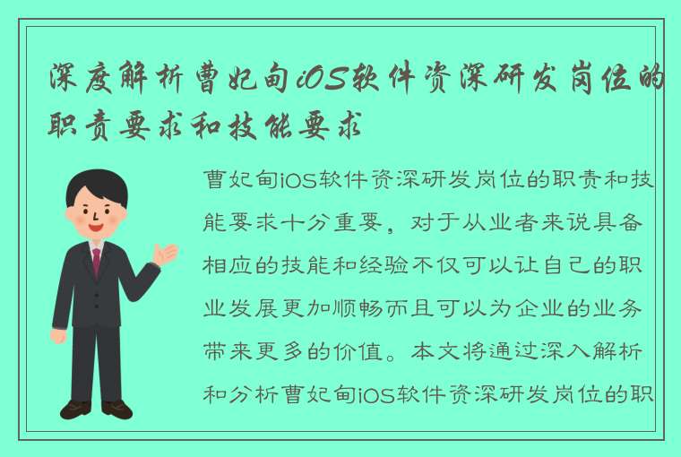 深度解析曹妃甸iOS软件资深研发岗位的职责要求和技能要求