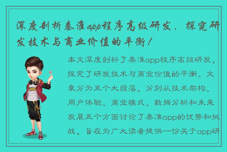 深度剖析秦淮app程序高级研发，探究研发技术与商业价值的平衡！