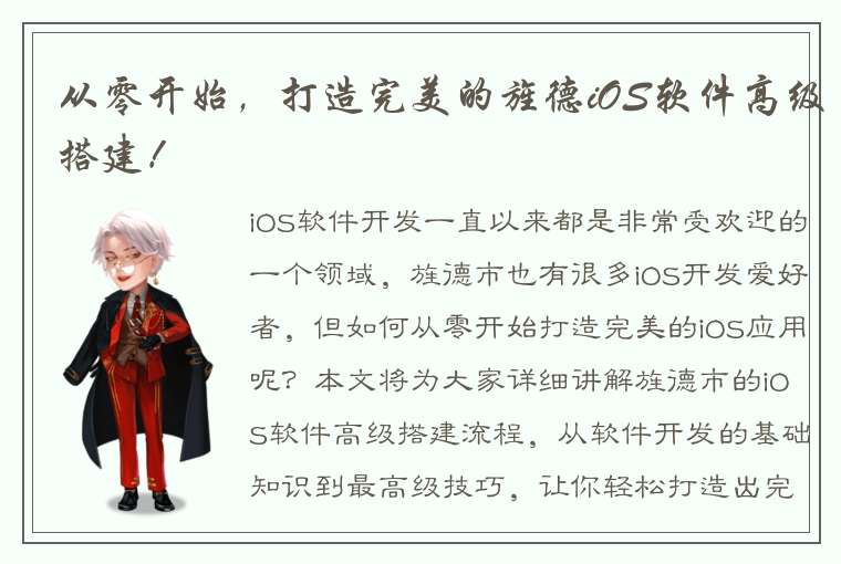 从零开始，打造完美的旌德iOS软件高级搭建！