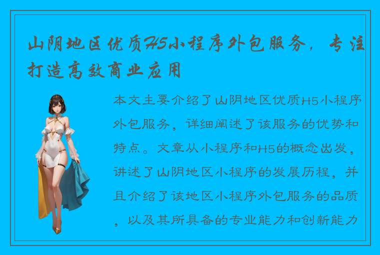 山阴地区优质H5小程序外包服务，专注打造高效商业应用