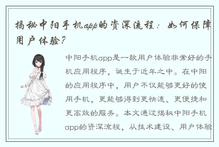 揭秘中阳手机app的资深流程：如何保障用户体验？