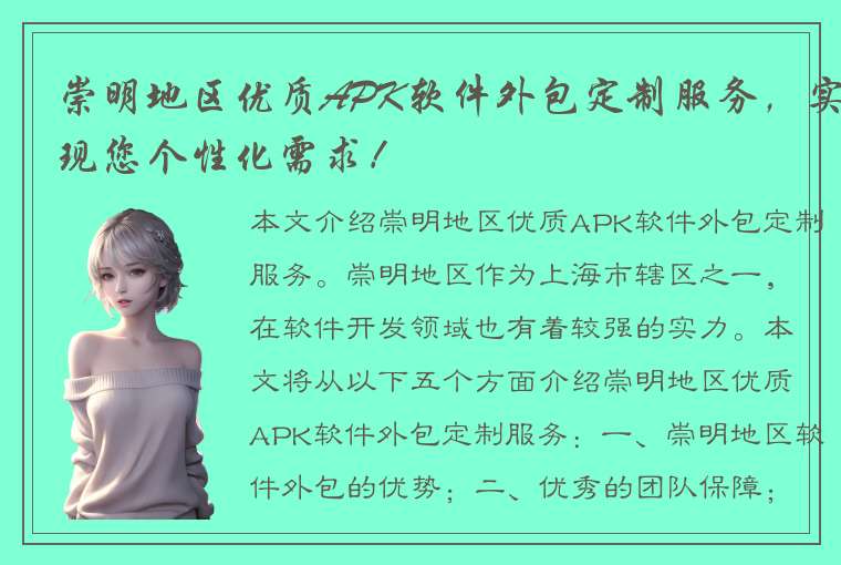 崇明地区优质APK软件外包定制服务，实现您个性化需求！