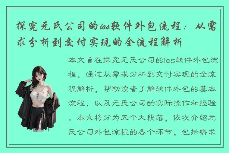 探究元氏公司的ios软件外包流程：从需求分析到交付实现的全流程解析