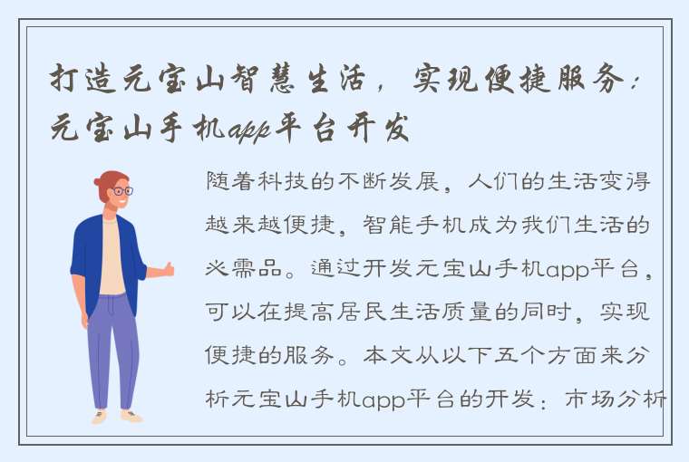 打造元宝山智慧生活，实现便捷服务：元宝山手机app平台开发