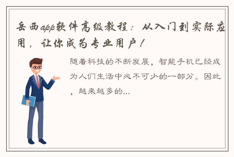 岳西app软件高级教程：从入门到实际应用，让你成为专业用户！