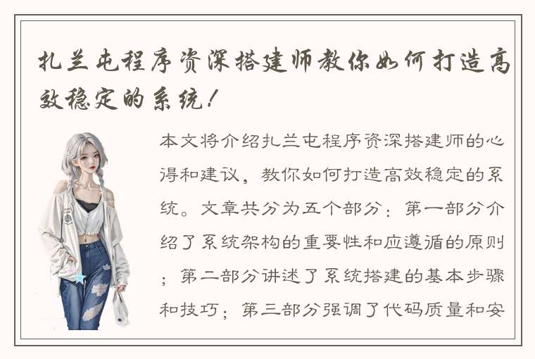 扎兰屯程序资深搭建师教你如何打造高效稳定的系统！