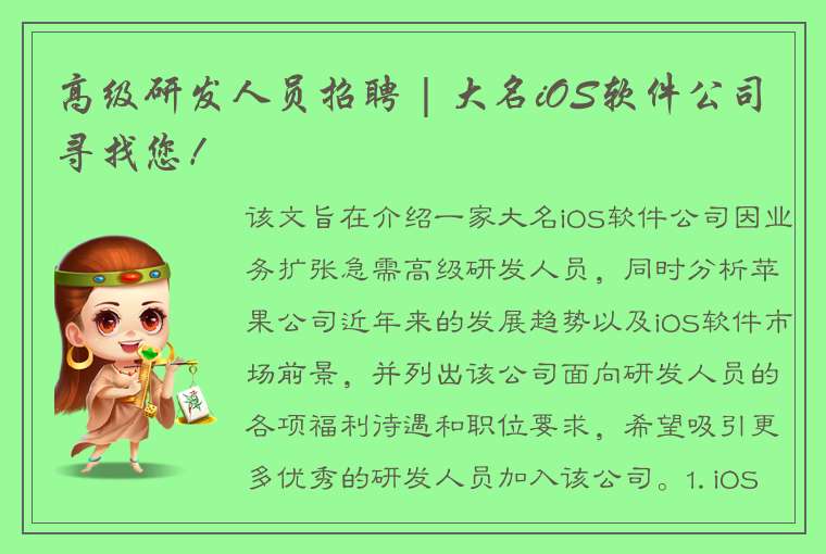 高级研发人员招聘 | 大名iOS软件公司寻找您！