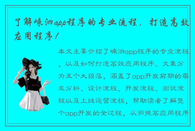 了解嵊泗app程序的专业流程，打造高效应用程序！