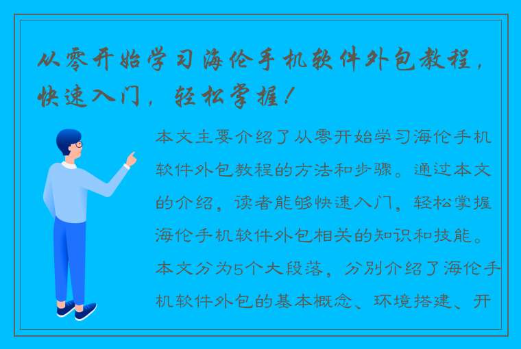 从零开始学习海伦手机软件外包教程，快速入门，轻松掌握！