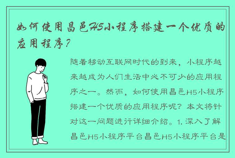 如何使用昌邑H5小程序搭建一个优质的应用程序？