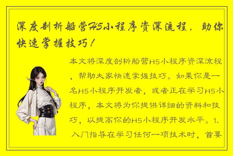 深度剖析船营H5小程序资深流程，助你快速掌握技巧！