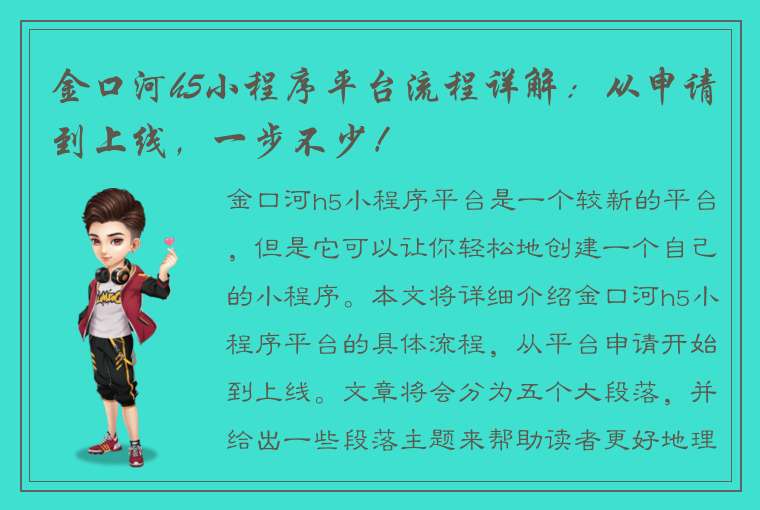 金口河h5小程序平台流程详解：从申请到上线，一步不少！