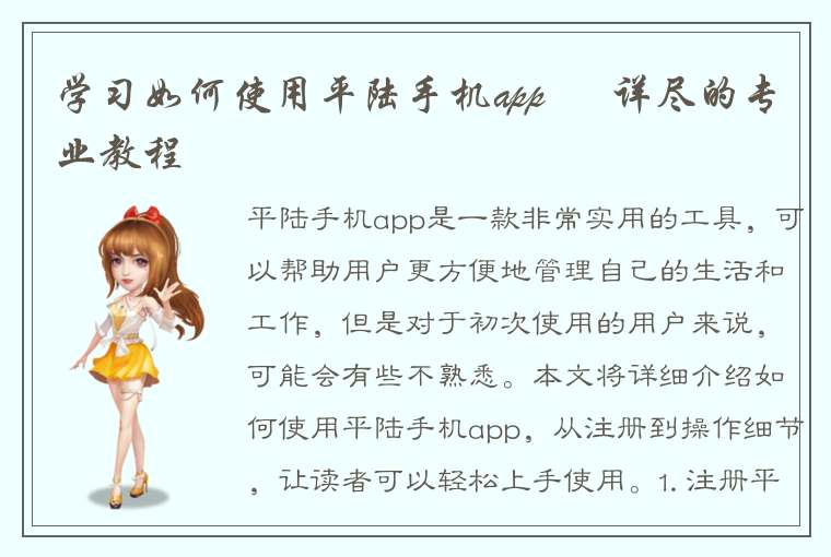 学习如何使用平陆手机app – 详尽的专业教程