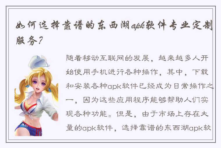 如何选择靠谱的东西湖apk软件专业定制服务？