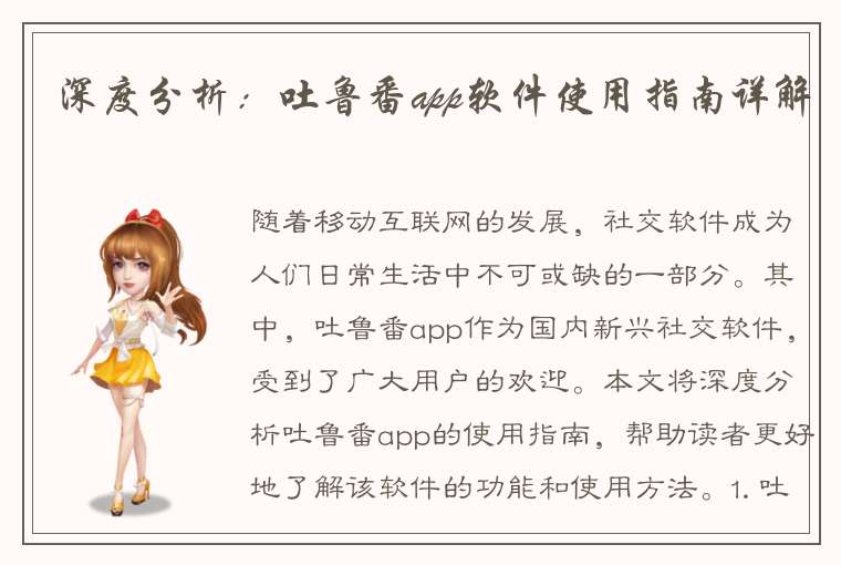 深度分析：吐鲁番app软件使用指南详解