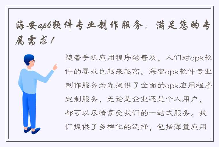 海安apk软件专业制作服务，满足您的专属需求！