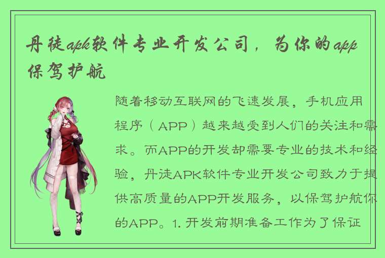 丹徒apk软件专业开发公司，为你的app保驾护航