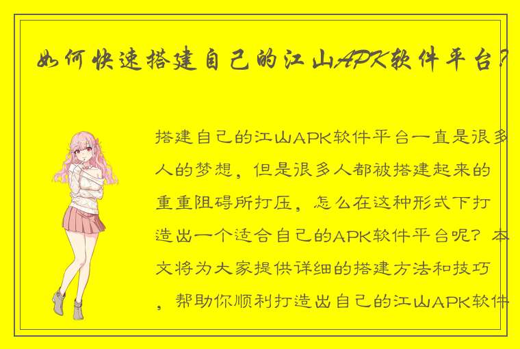 如何快速搭建自己的江山APK软件平台？