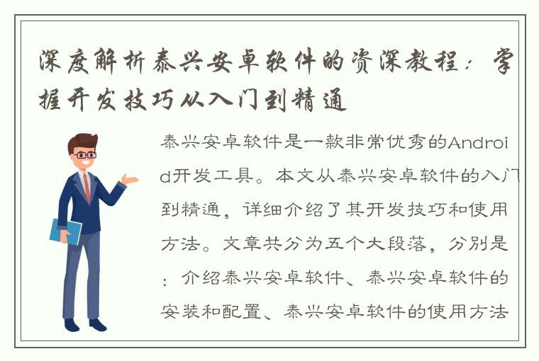 深度解析泰兴安卓软件的资深教程：掌握开发技巧从入门到精通