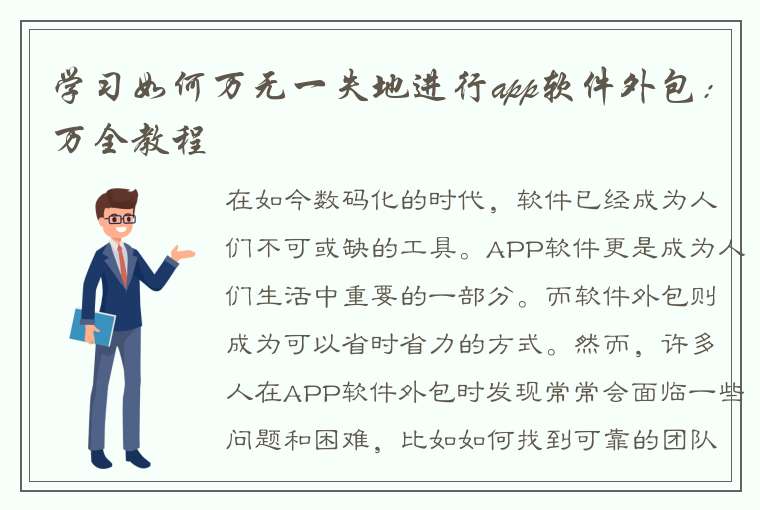 学习如何万无一失地进行app软件外包：万全教程