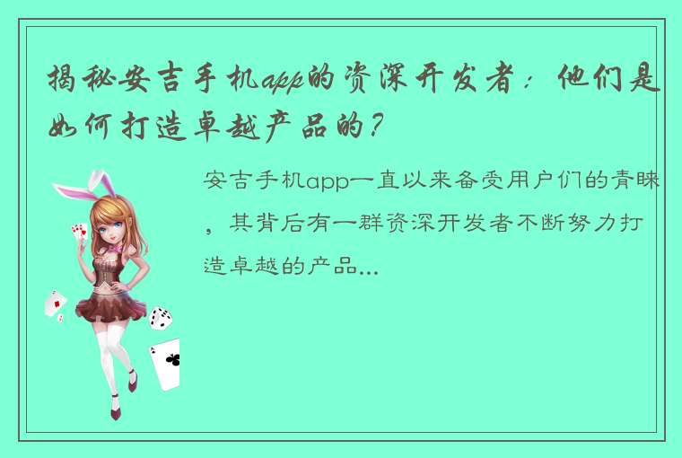 揭秘安吉手机app的资深开发者：他们是如何打造卓越产品的？