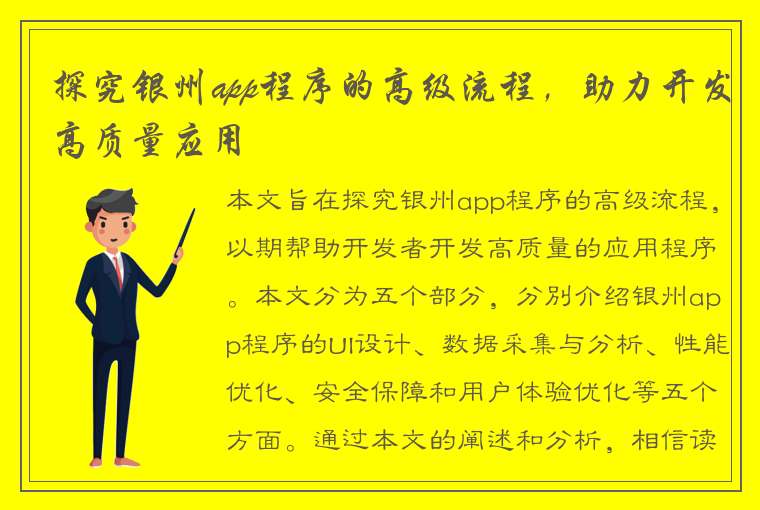 探究银州app程序的高级流程，助力开发高质量应用