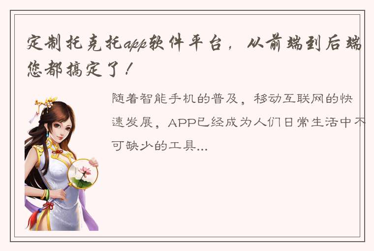 定制托克托app软件平台，从前端到后端您都搞定了！