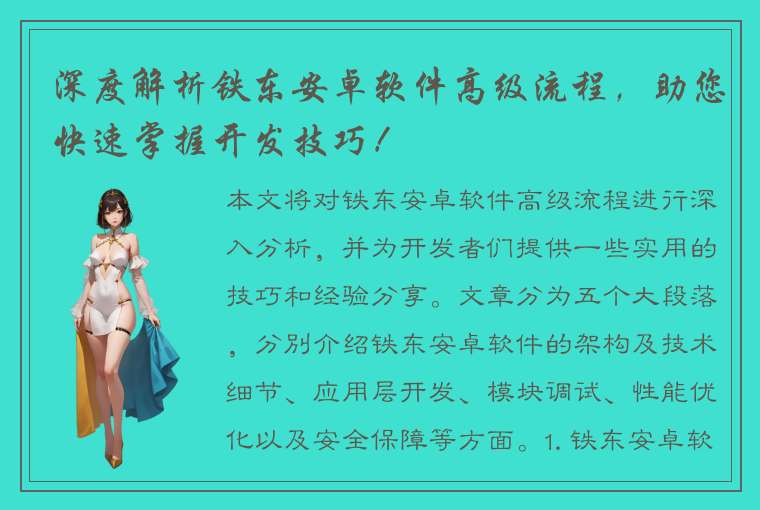 深度解析铁东安卓软件高级流程，助您快速掌握开发技巧！