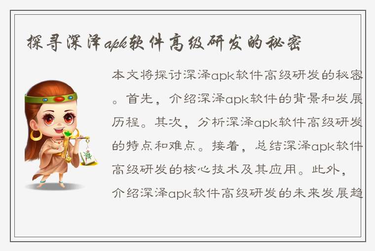 探寻深泽apk软件高级研发的秘密