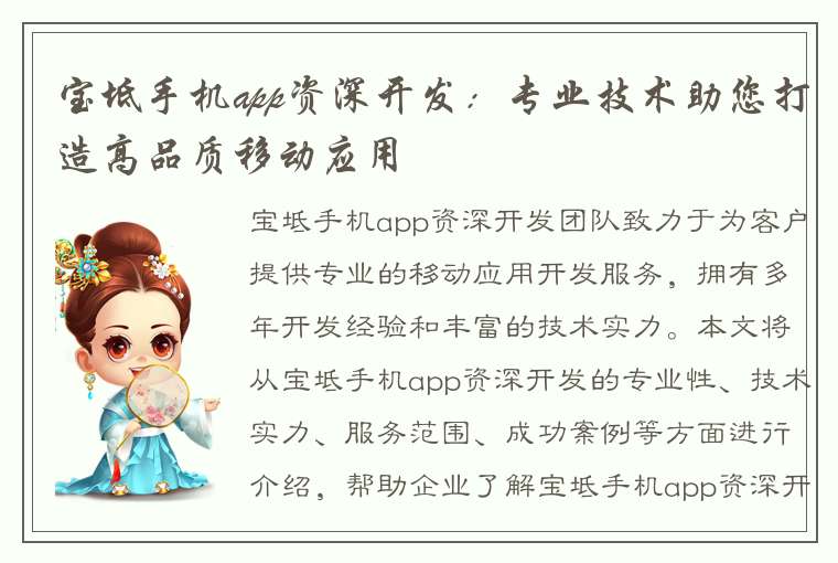 宝坻手机app资深开发：专业技术助您打造高品质移动应用