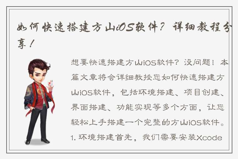 如何快速搭建方山iOS软件？详细教程分享！