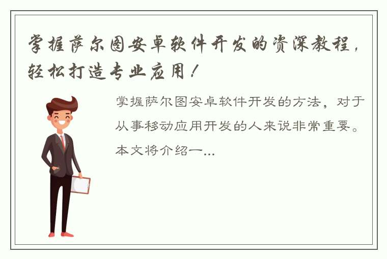 掌握萨尔图安卓软件开发的资深教程，轻松打造专业应用！