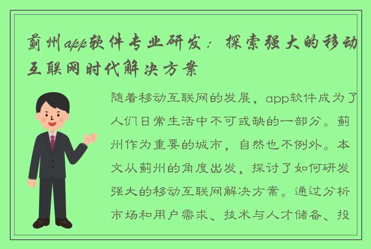 蓟州app软件专业研发：探索强大的移动互联网时代解决方案