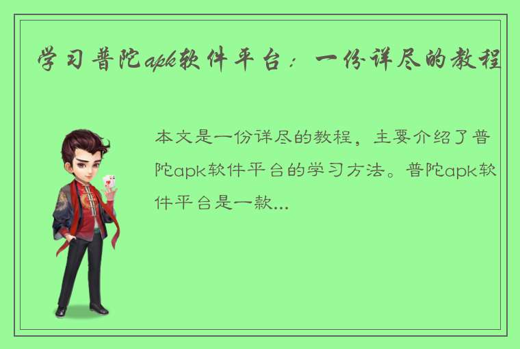 学习普陀apk软件平台：一份详尽的教程