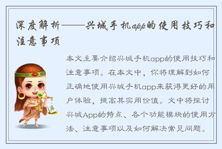 深度解析——兴城手机app的使用技巧和注意事项