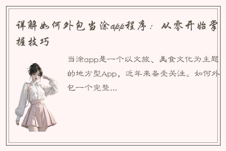 详解如何外包当涂app程序：从零开始掌握技巧