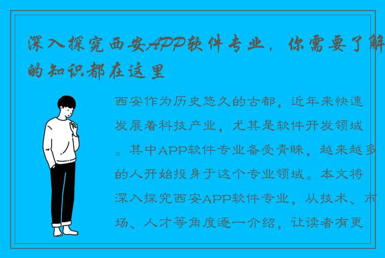 深入探究西安APP软件专业，你需要了解的知识都在这里