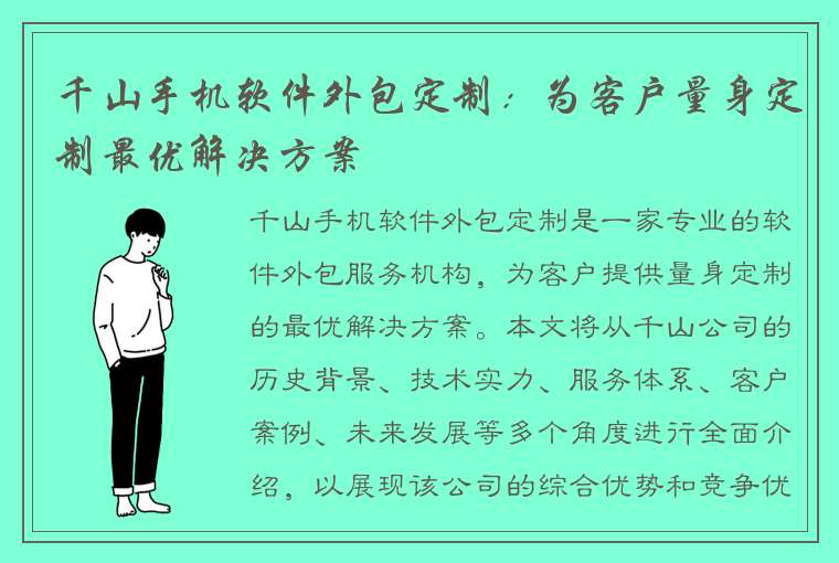 千山手机软件外包定制：为客户量身定制最优解决方案